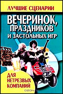 Лучшие сценарии вечеринок, праздников и застольных игр для нетрезвых компаний